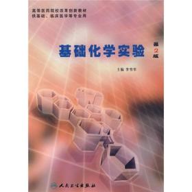 《基础化学实验》（第二版）在医学研究生、本科与专科教育中的应用与价值