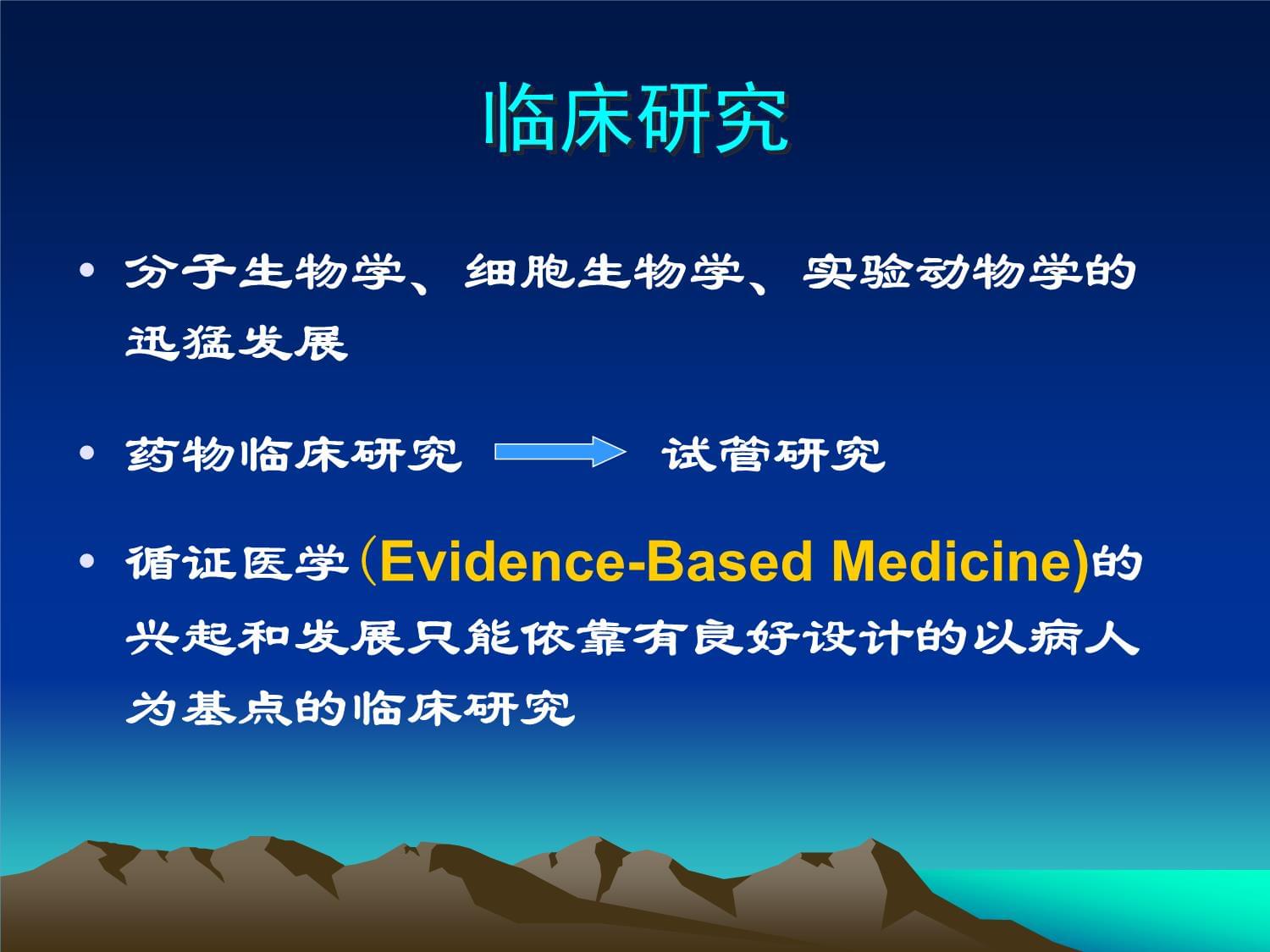 药物临床试验的伦理要求 医学研究与试验发展的基石