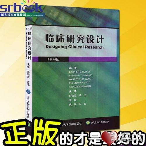 《临床研究设计（第4版）》 观察性流行病学与临床试验的实践指南